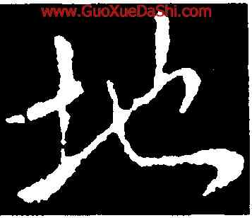 地,王獻之,書法字典
